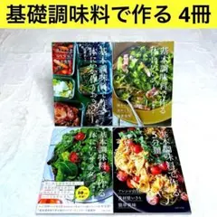 【4冊セット】基本調味料で作る体にいいサラダ、作りおき、スープ、5分麺