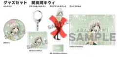 C106 魔法少女にあこがれて　阿良川キウィ　レオパルト　グッズセット②