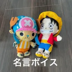 【新品】ルフィ チョッパー 名言ボイスぬいぐるみキーホルダー