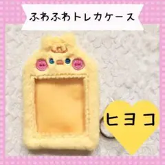ふわふわ トレカホルダー トレカケース チェキケース 韓国 ヒヨコ ZK-40J