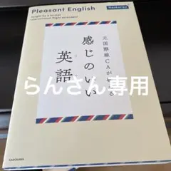 元国際線CA教える感じのいい英語