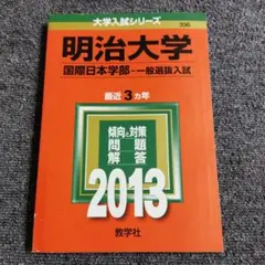 明治大学国際日本学部一般選抜入試 2013年版