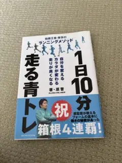1日10分走る青トレ 原 晋