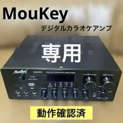 Moukey MAMP1 デジタルカラオケアンプ(ブルートゥース対応) Moukey MAMP1 | 220W Bluetooth対応ステレオパワーアンプ