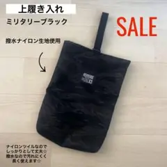 SALE 上履き入れ ミリタリーブラック 撥水加工 上履き袋 上靴入れ