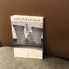 スクラップ・アンド・ビルド