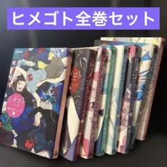 ヒメゴト 全巻セット 峰浪りょう