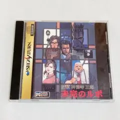 【SS】探偵神宮寺三郎 未完のルポ　ゲームソフト