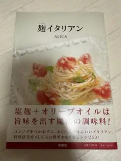 麹イタリアン　「塩麹＋オリーブオイル」は旨みを出す魔法の調味料！
