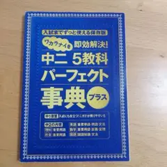 進研ゼミ　中二5教科パーフェクト事典プラス