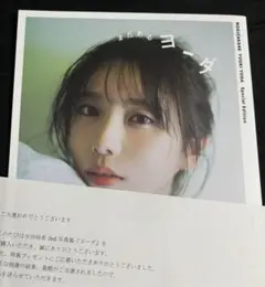 与田祐希 写真集 無口な時間 アザーカット 写真集 ★当選通知書付★ 与田祐希 写真集 無口な時間 アザーカット 写真集 ☆当選通知