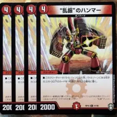 デュエマ 乱振のハンマー 4枚 デュエルマスターズ