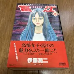 初版　帯付き　富江　〈全〉　伊藤潤二