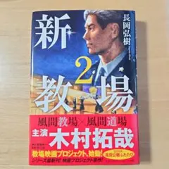 新・教場2
