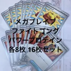 メガブレイブ ファイトゴング パワープロテイン 各8枚 16枚セット