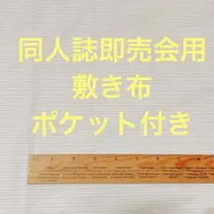 サークル 敷布 ポケット付 あの布 即売会 クリーム