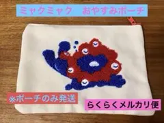 早い者勝ち！【大阪・関西万博】ミャクミャク　ポーチ　単品　おやすみミャクミャク