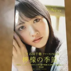 STU48石田千穂ファースト写真集 檸檬の季節 - メルカリ