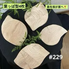 #229 丸太　輪切り　寄木　葉っぱ型　4枚　ハンドメイド材料　展示台　杉