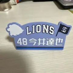 LIONS 応援グッズ 48 今井達也