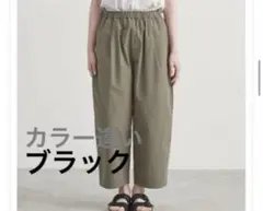 新品　HEAVENLYヘブンリー　コットンイージーワイドパンツ　ブラック