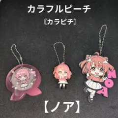カラフルピーチ〘カラピチ〙ノア キャラクターグッズ3点セット☆