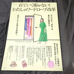GLOW特別編集 着ていく服がない! わたしのワードローブ改革