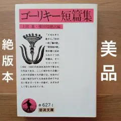 【美品】ゴーリキー短篇集 岩波文庫 絶版本 匿名配送