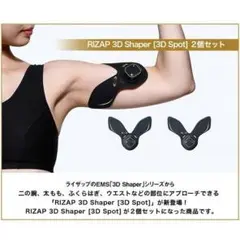 【新品未開封】RIZAP 3D Shaper 3D Spot EMS 男女兼用