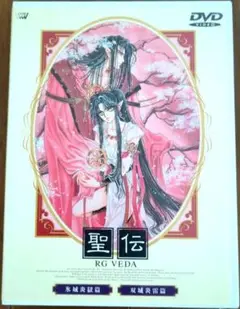 CLAMP　聖伝 -RG VEDA-　 DVD アニメ