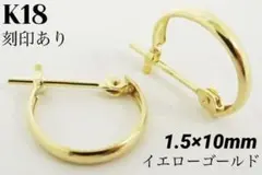 K18 フープピアス 1.5×10㎜ 上質 日本製【18金・本物 刻印入り】ペア