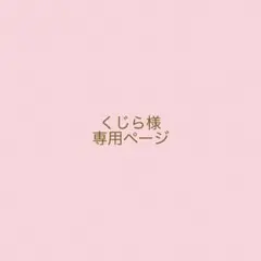 ✴︎くじら様　専用ページ✴︎