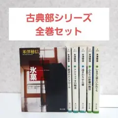 古典部シリーズ　1~6　全巻セット　米澤穂信　小説　アニメ化　氷菓