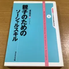 親子のためのソーシャルスキル