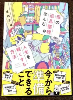【新刊】母の遺品整理で学んだ人生を軽くする方法