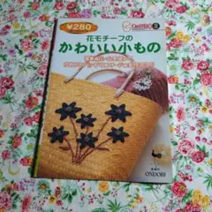 2001年 ONDORIきっかけ本 花モチーフのかわいい小もの 手芸本