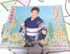 中村美律子/ かぼちゃの花