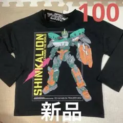 シンカリオンチェンジザワールド 長袖Tシャツ100cm【新品】