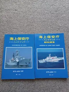 海上保安庁ハンドブック、改訂第２版　２冊セット