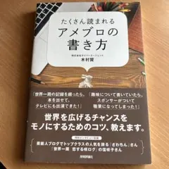 たくさん読まれるアメブロの書き方