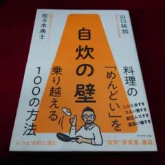 自炊の壁 料理の「めんどい」を乗り越える100の方法