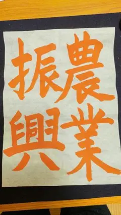 sale！令和７年度 JA共済書道コンクール 半紙の部 農業振興 お手本 手本
