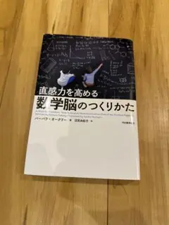 直感力を高める数学脳のつくりかた