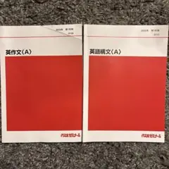 2024年　第一学期　代々木ゼミナール　英作文〈A〉、英語構文〈A〉 2冊