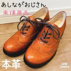 【未使用品】あしながおじさん 本革 レースアップマニッシュシューズ　23