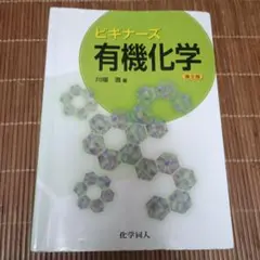 ビギナーズ有機化学