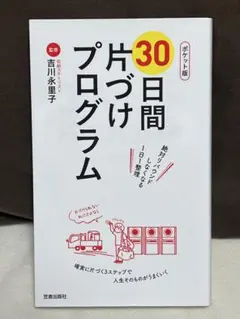 30日間片づけプログラム ポケット版