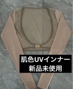肌色UVインナー　Fサイズ　アクアリー ☆新品未使用☆肌色UVインナー Fサイズ - メルカリ