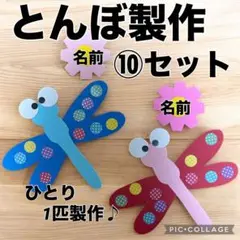 とんぼ製作キット　秋の壁面飾り　秋の製作　保育　施設　9月壁面　10月壁面