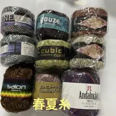 春夏糸　変わり糸おまとめ９玉
